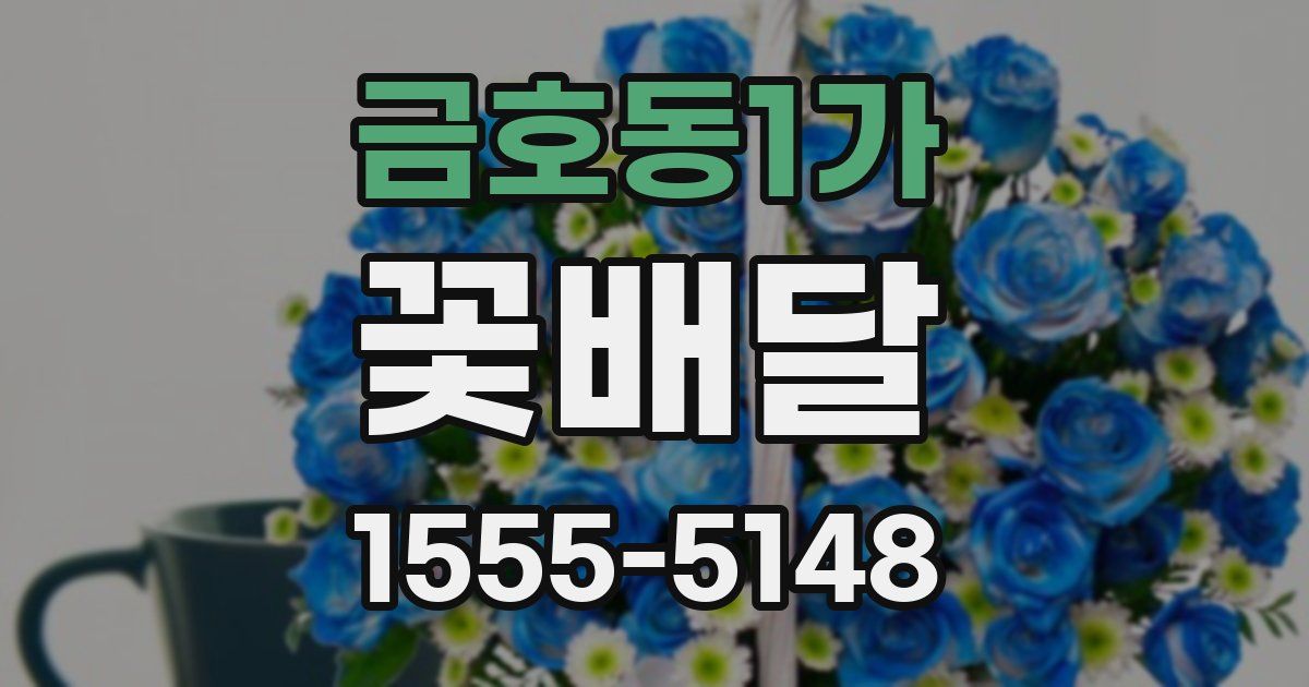 금호동1가 꽃배달