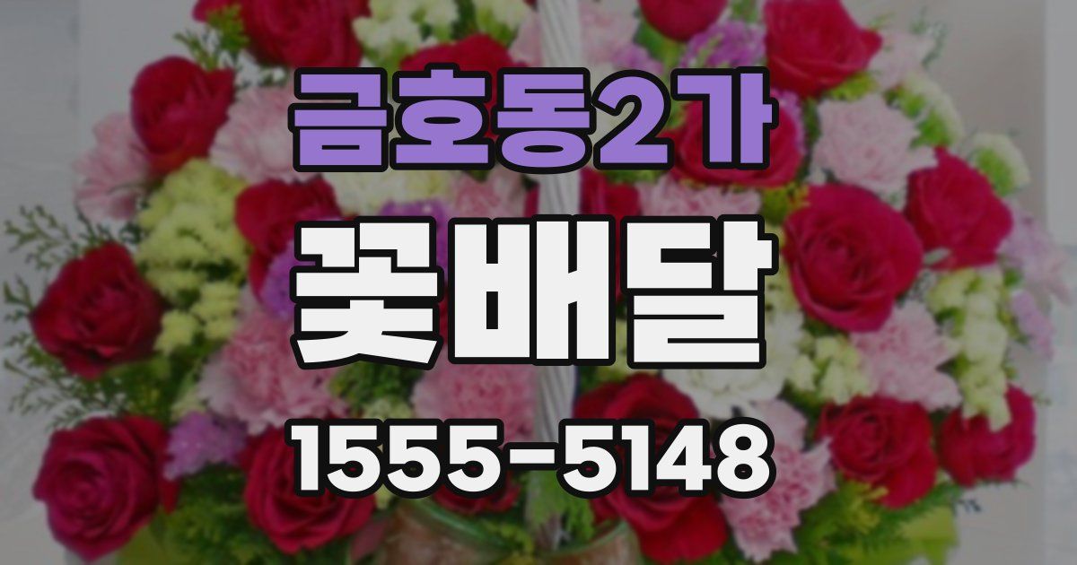 금호동2가 꽃배달