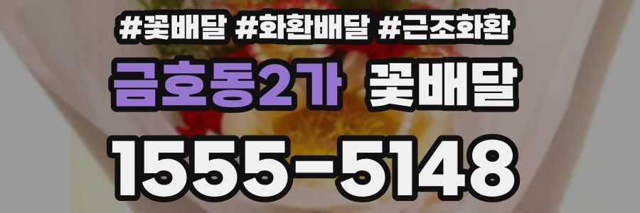 금호동2가 꽃배달