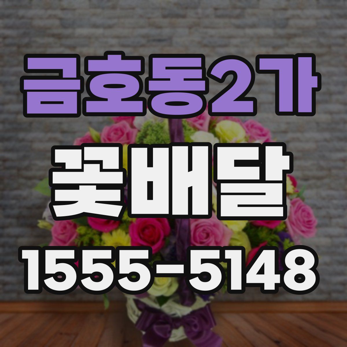 금호동2가 꽃배달