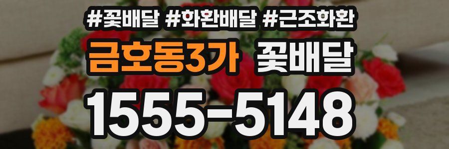 금호동3가 꽃배달