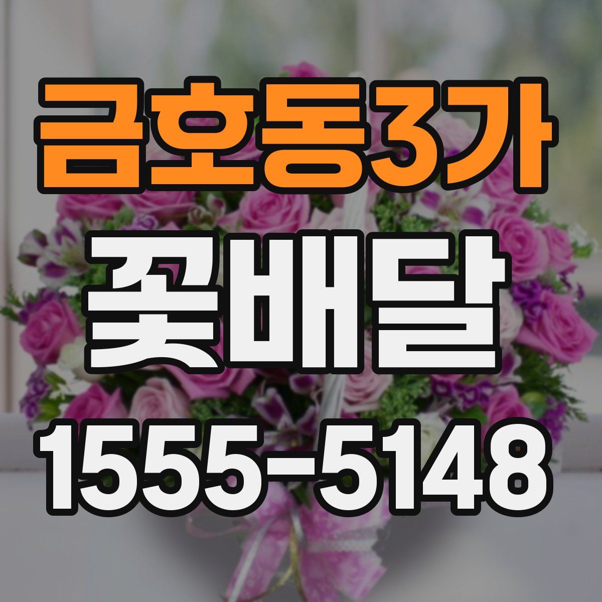 금호동3가 꽃배달