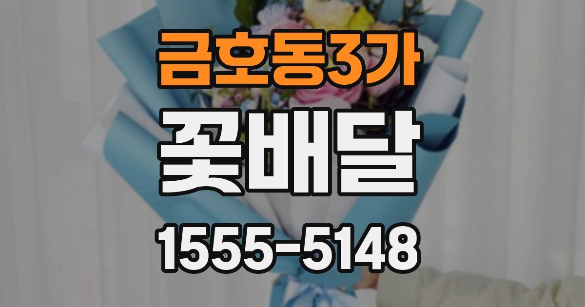 금호동3가 꽃배달