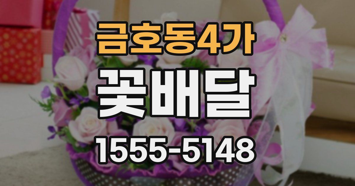 금호동4가 꽃배달