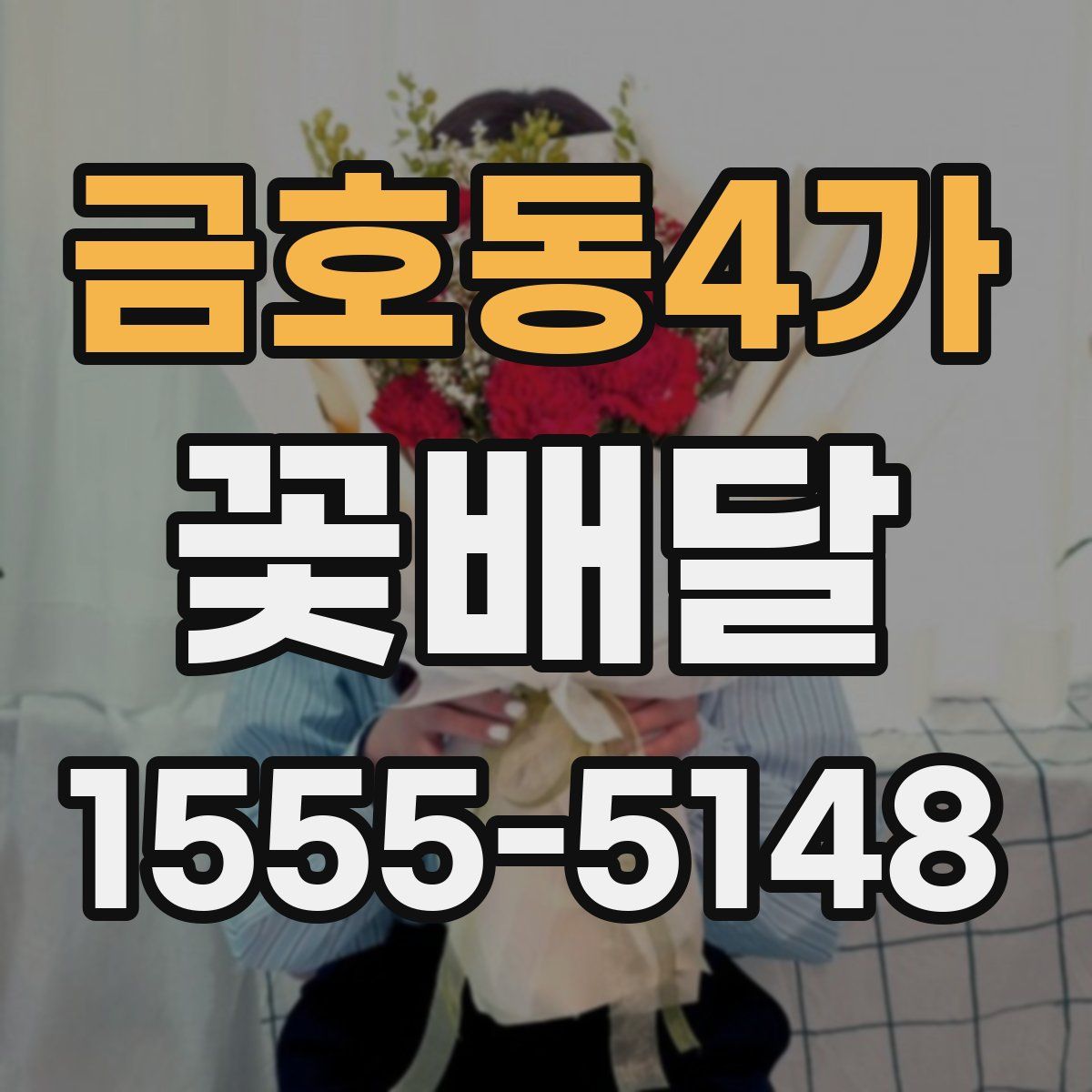 금호동4가 꽃배달