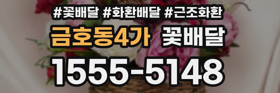 금호동4가 꽃배달