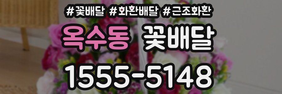 옥수동 꽃배달