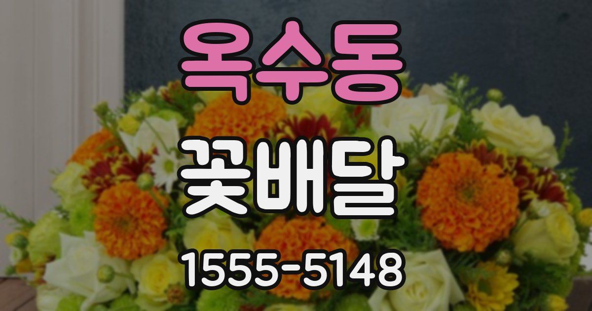 옥수동 꽃배달