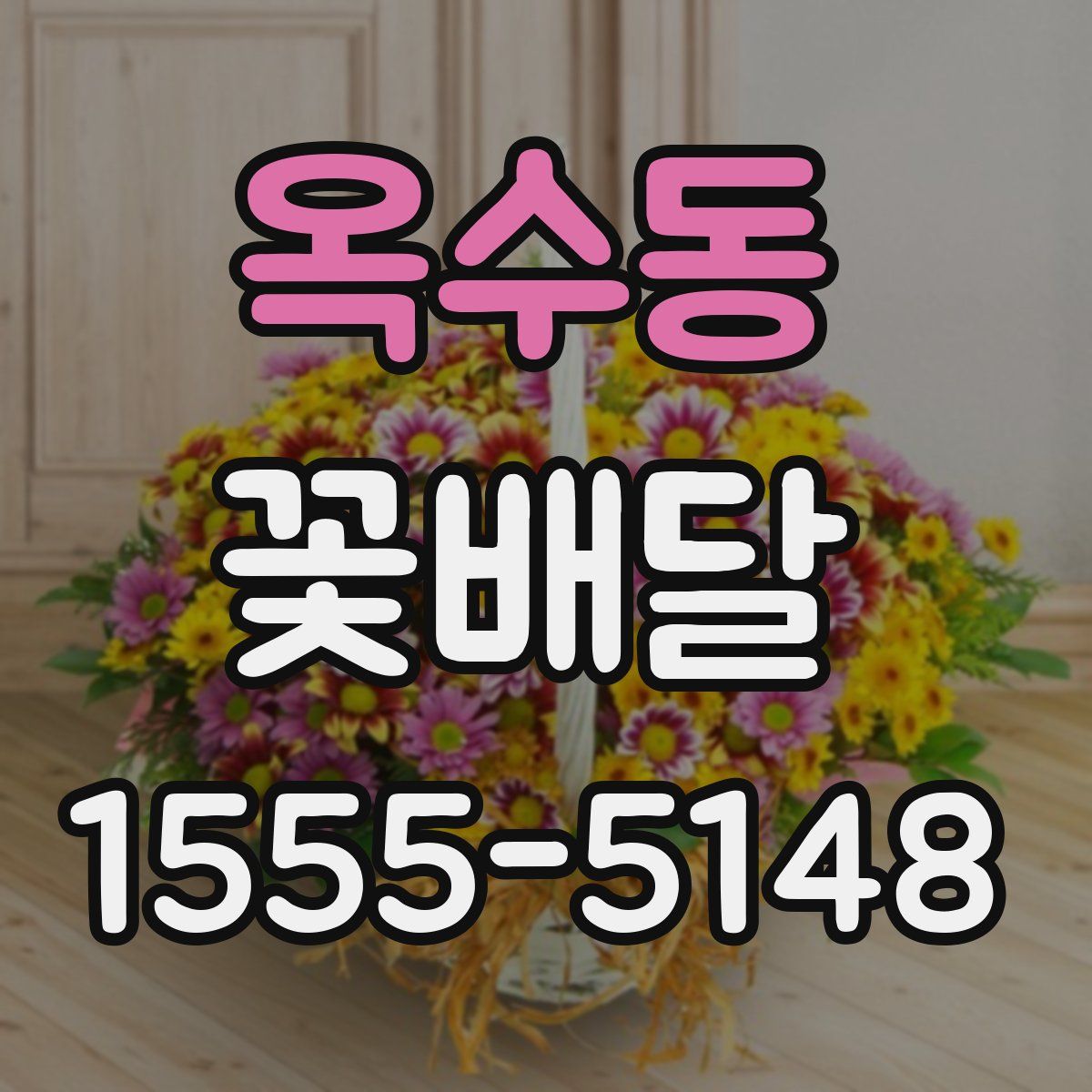 옥수동 꽃배달