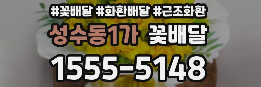 성수동1가 꽃배달