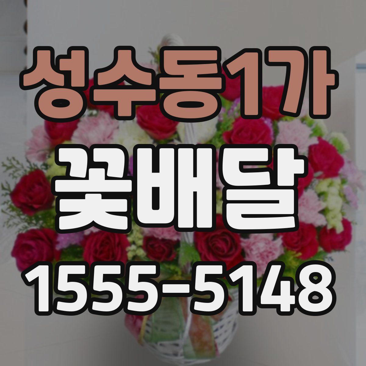 성수동1가 꽃배달