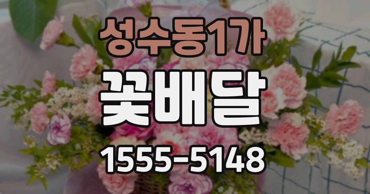 성수동1가 꽃배달