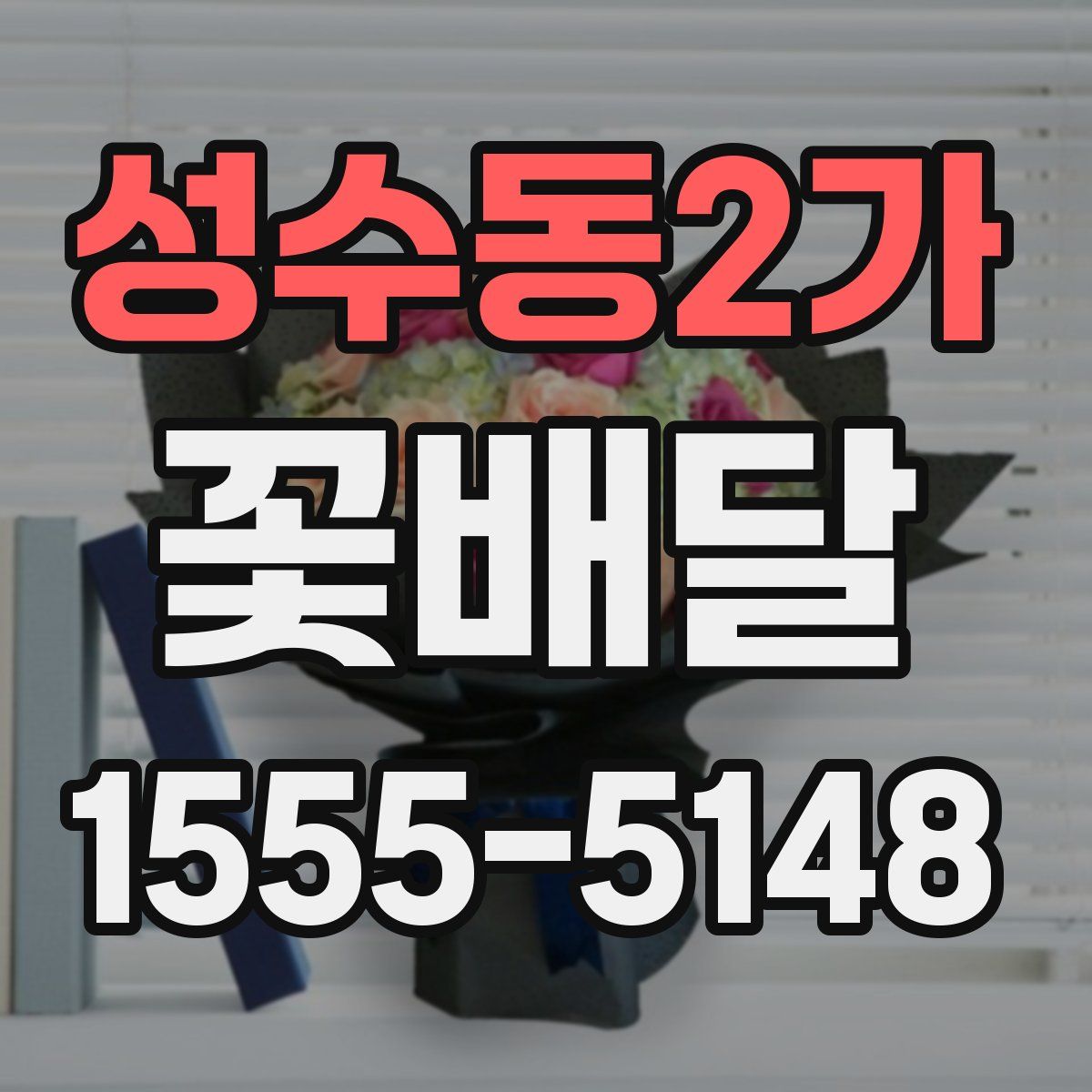 성수동2가 꽃배달