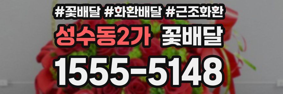 성수동2가 꽃배달
