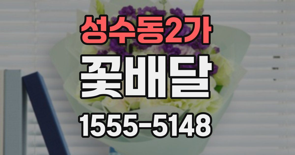 성수동2가 꽃배달