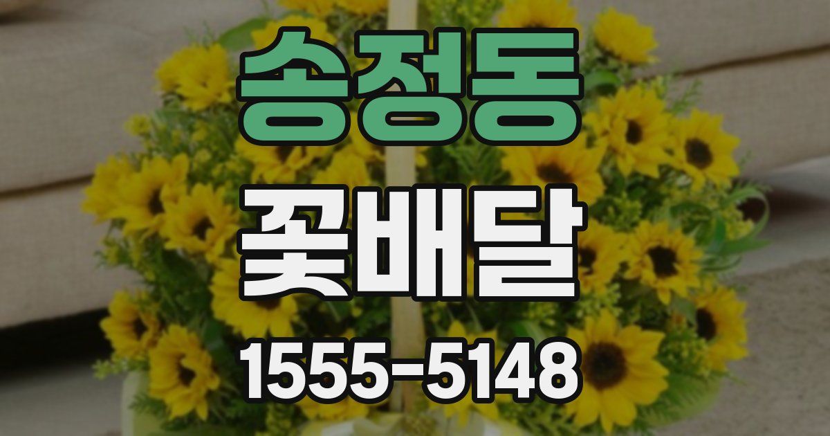 송정동 꽃배달