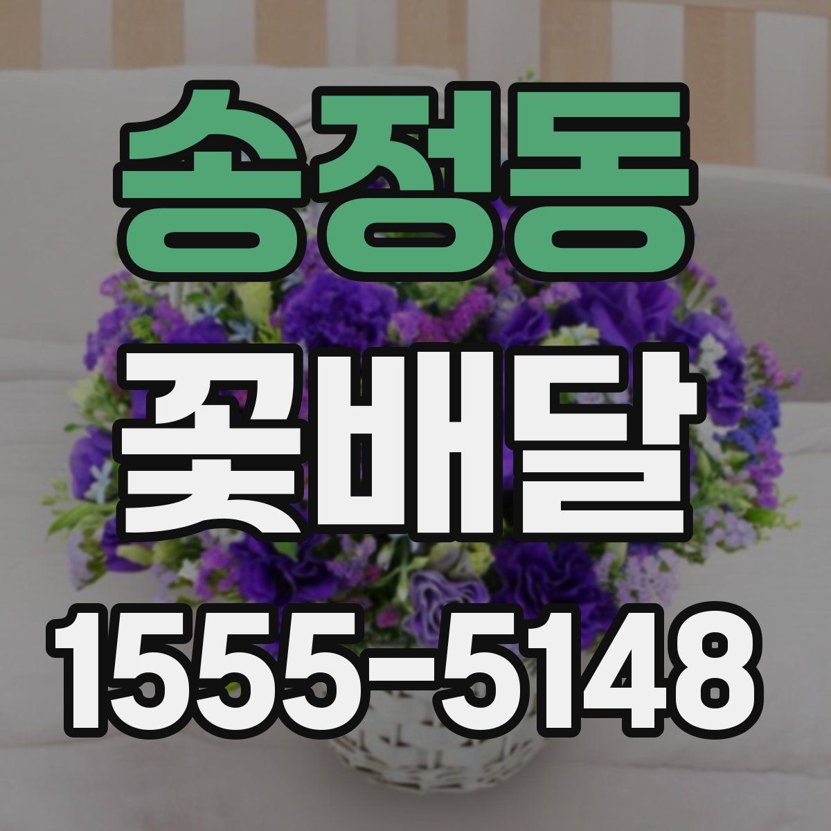 송정동 꽃배달