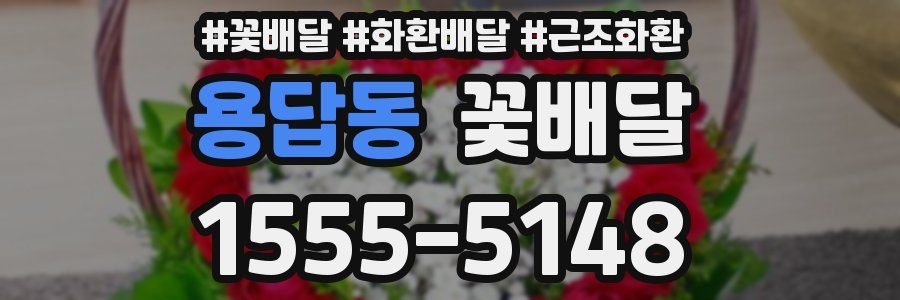 용답동 꽃배달