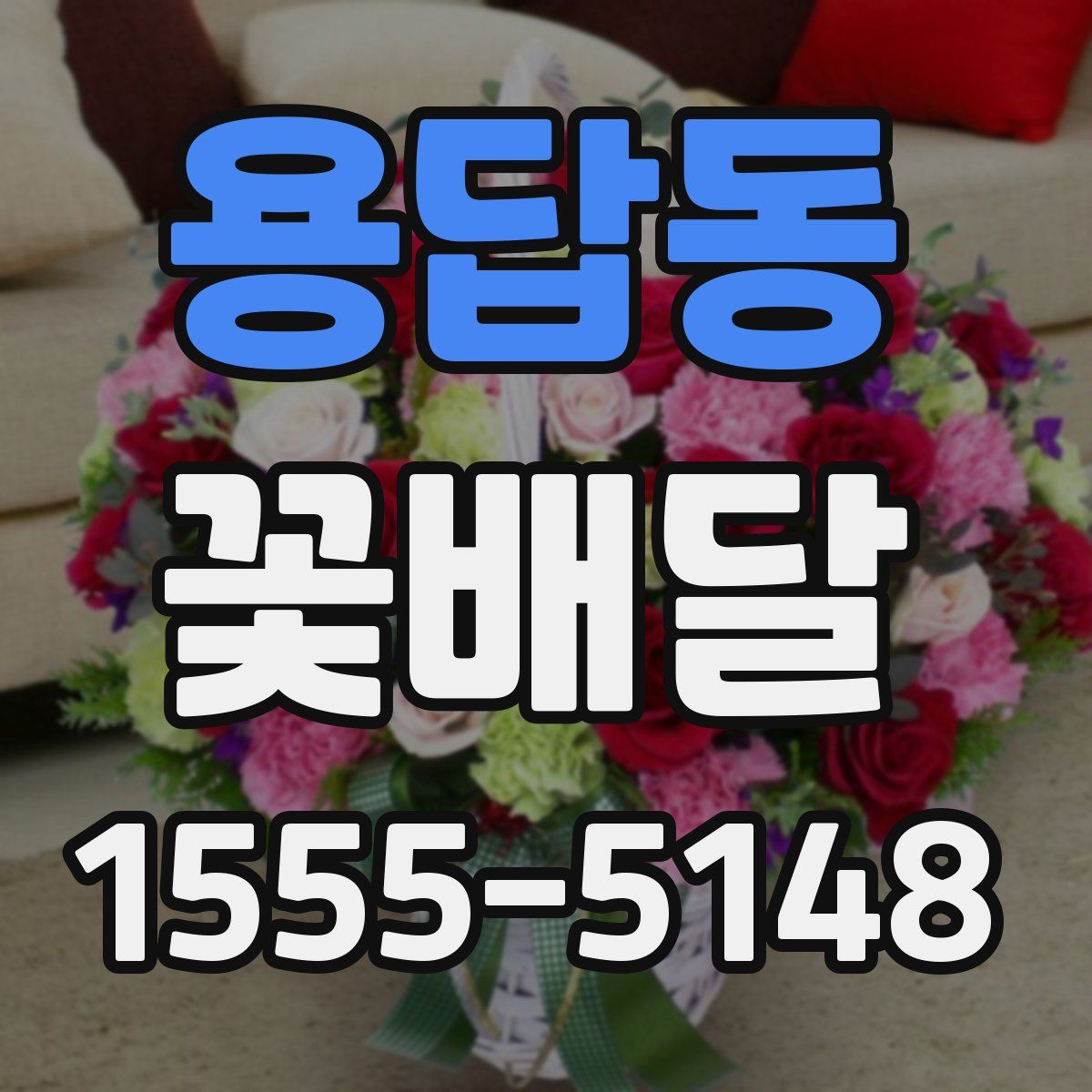 용답동 꽃배달