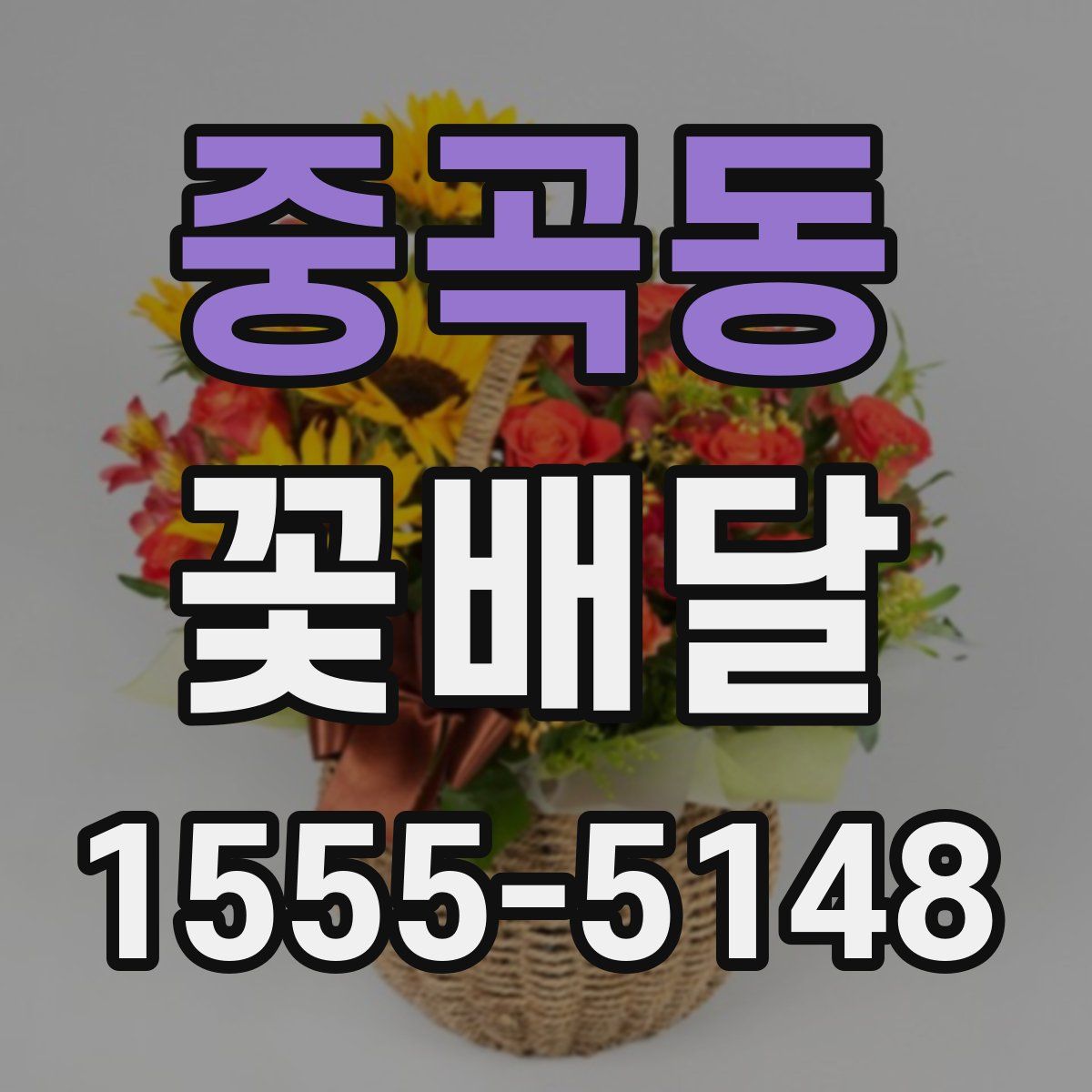 중곡동 꽃배달