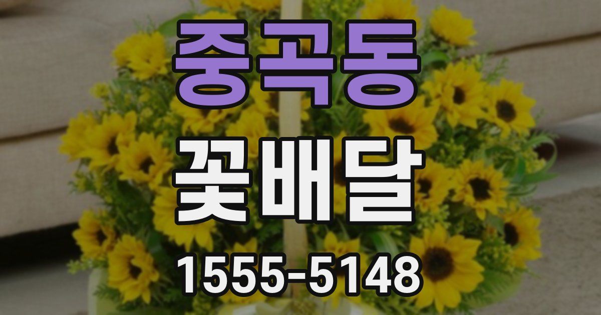중곡동 꽃배달