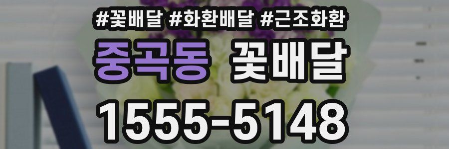 중곡동 꽃배달