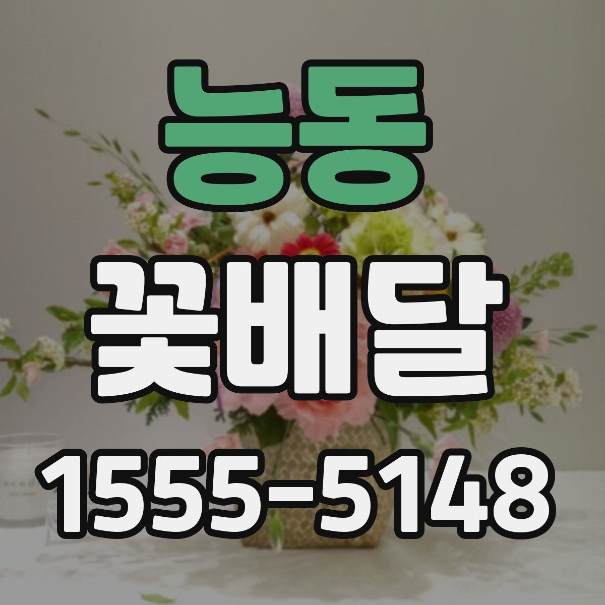 능동 꽃배달