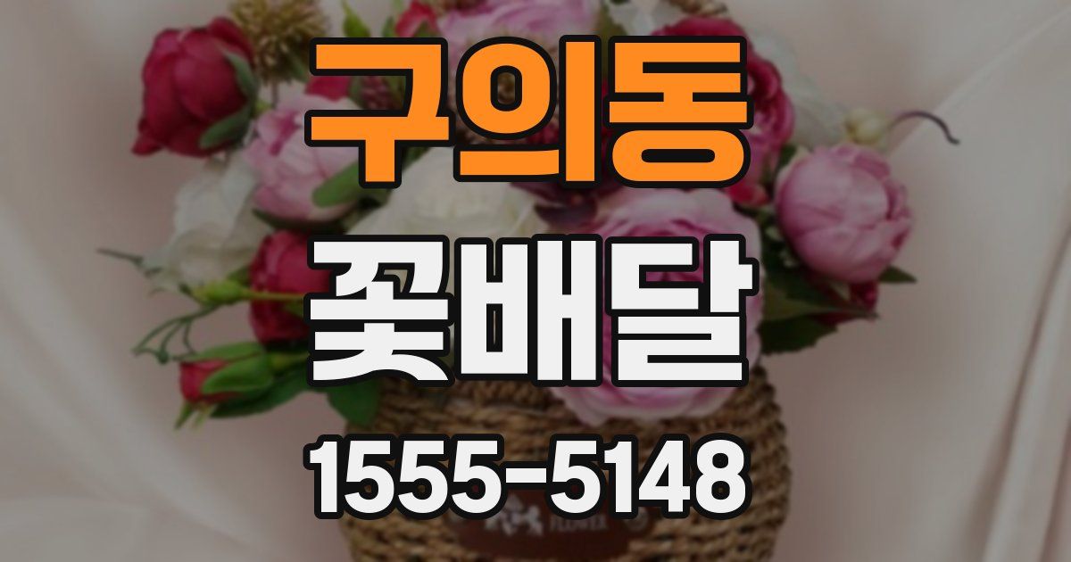 구의동 꽃배달