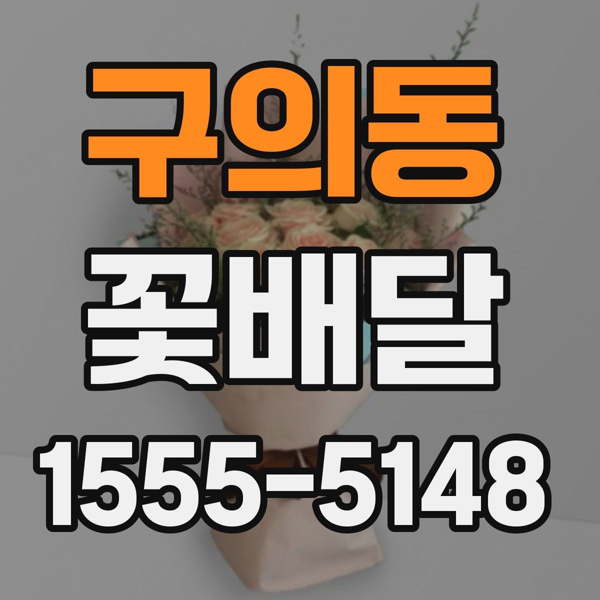구의동 꽃배달