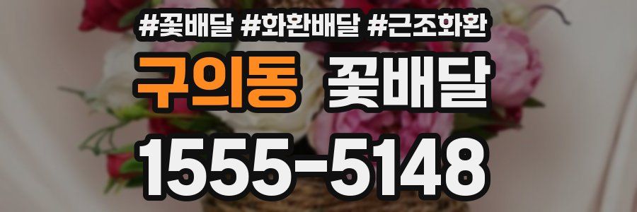 구의동 꽃배달