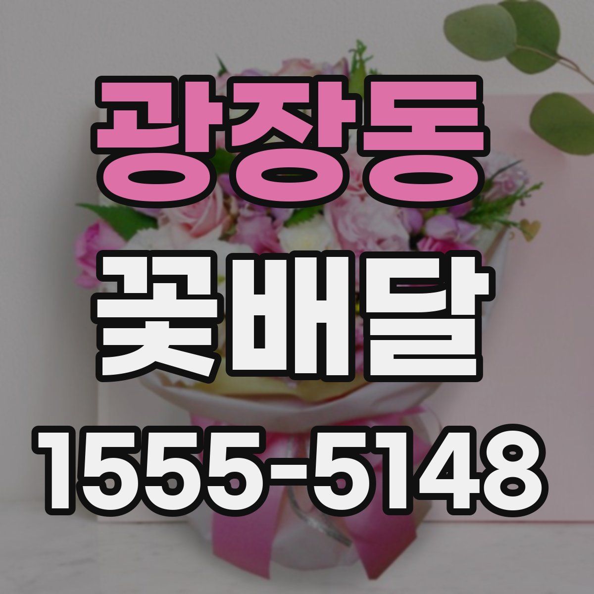 광장동 꽃배달