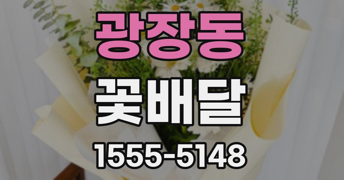 광장동 꽃배달