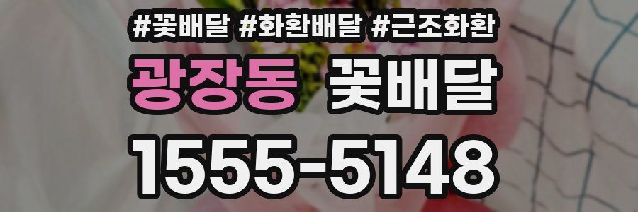광장동 꽃배달