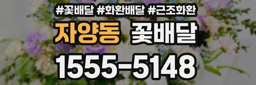 자양동 꽃배달