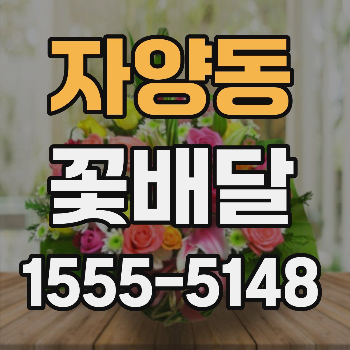 자양동 꽃배달