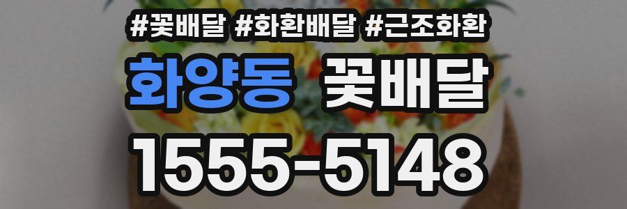 화양동 꽃배달