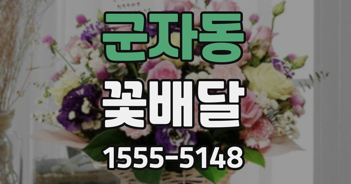 군자동 꽃배달