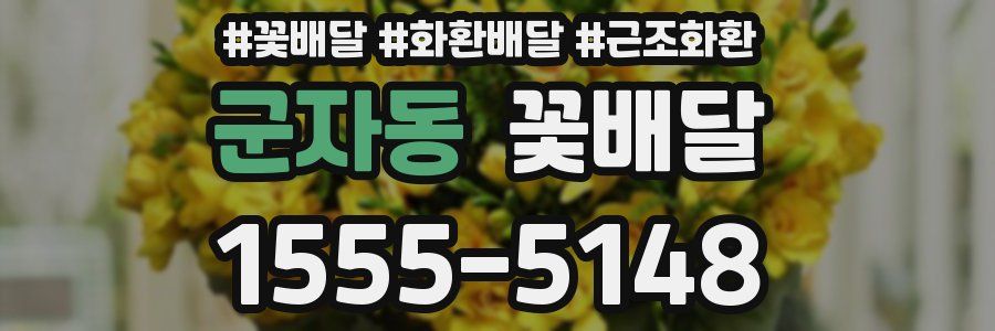 군자동 꽃배달
