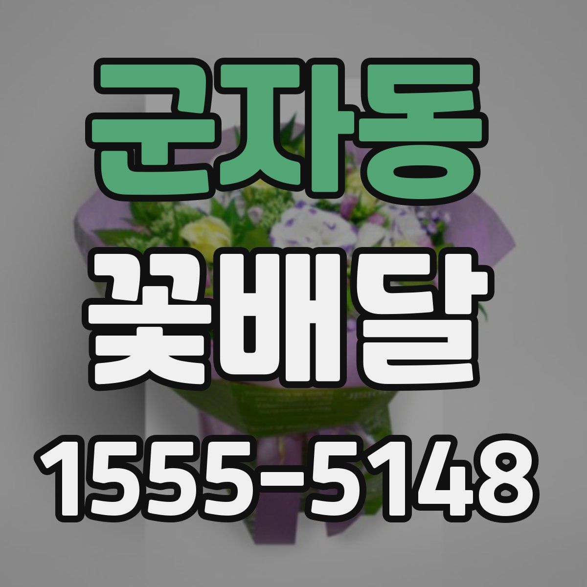 군자동 꽃배달