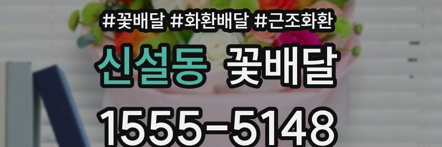 신설동 꽃배달