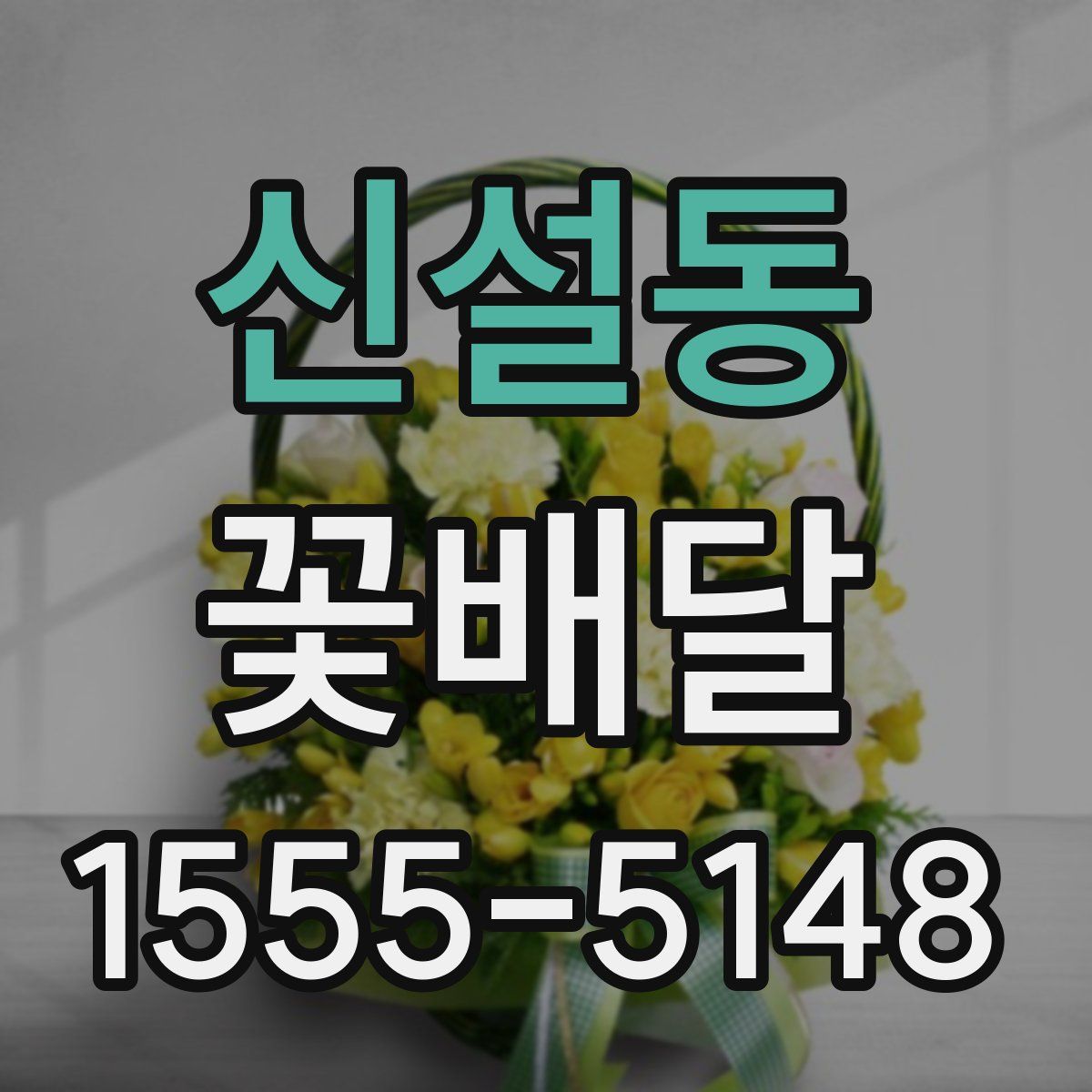 신설동 꽃배달