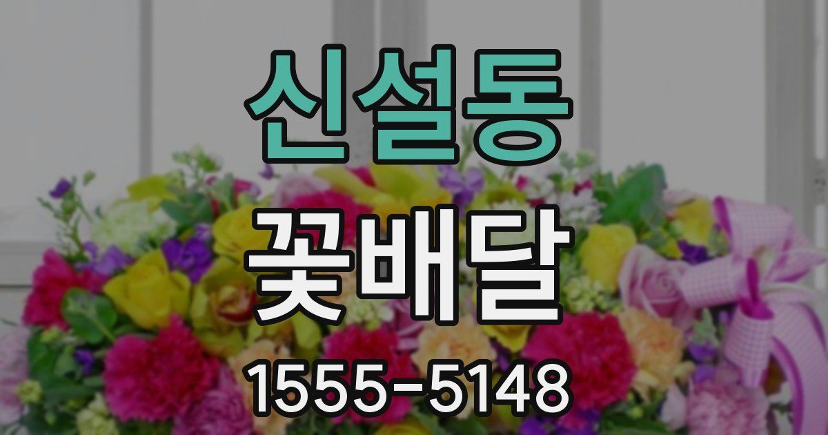 신설동 꽃배달