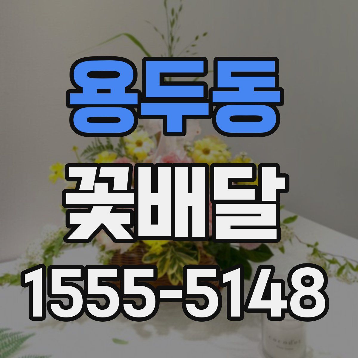 용두동 꽃배달