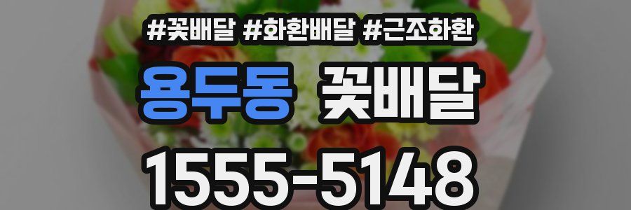 용두동 꽃배달