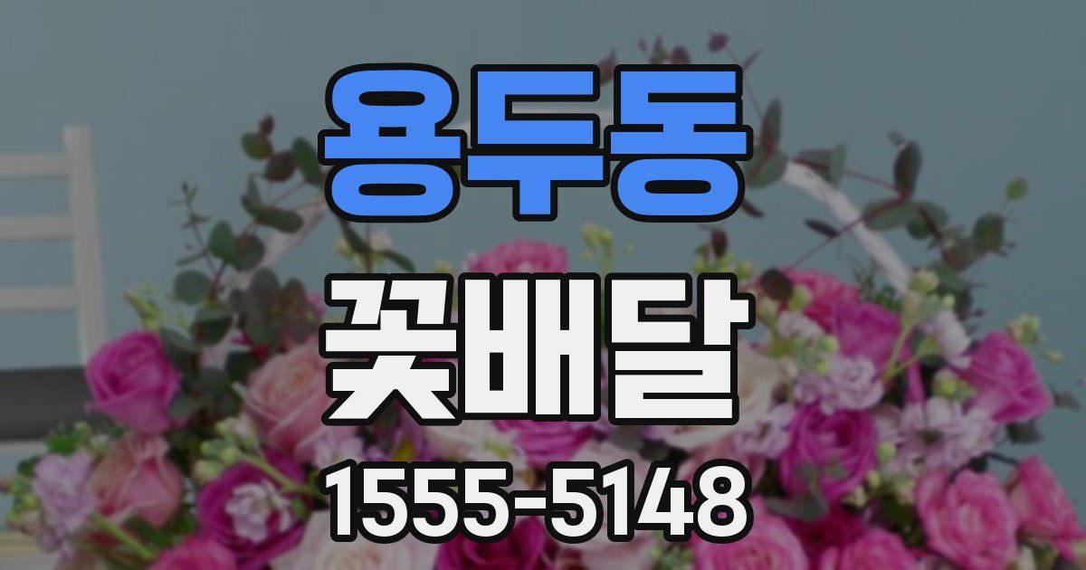 용두동 꽃배달