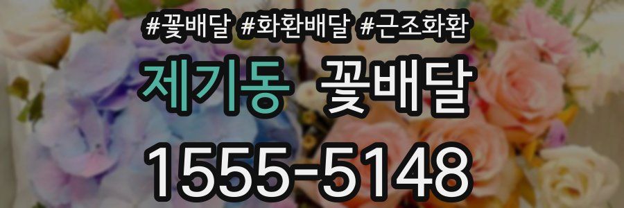 제기동 꽃배달