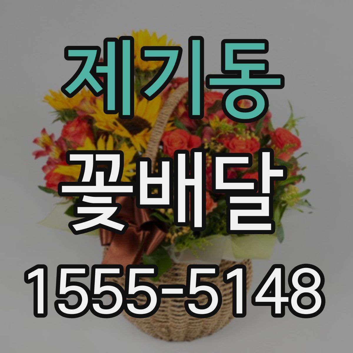 제기동 꽃배달