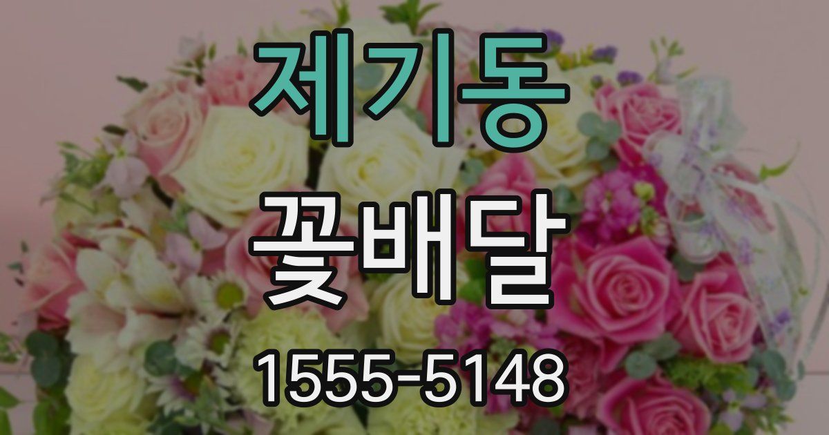 제기동 꽃배달