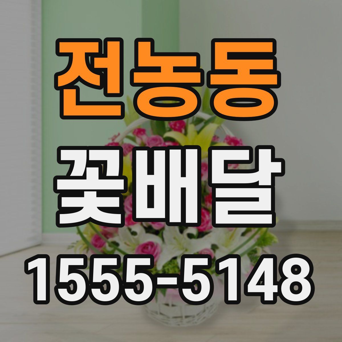 전농동 꽃배달