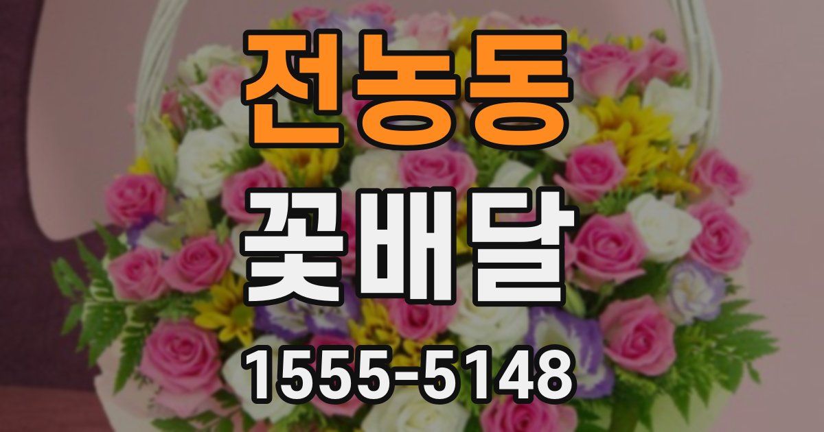 전농동 꽃배달